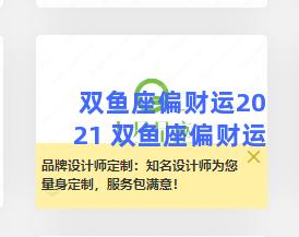 双鱼座偏财运2021 双鱼座偏财运